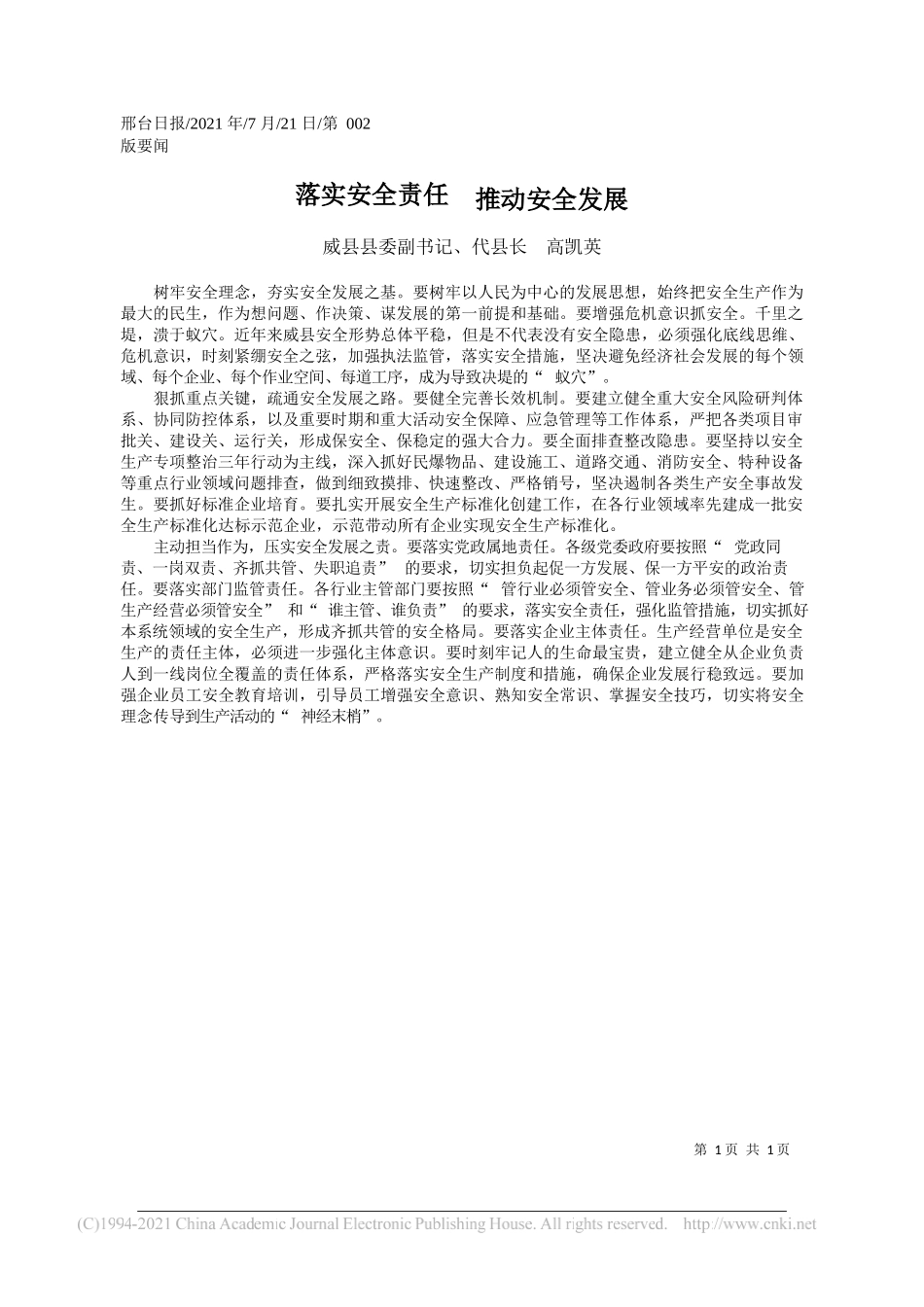 威县县委副书记、代县长高凯英：落实安全责任推动安全发展_第1页