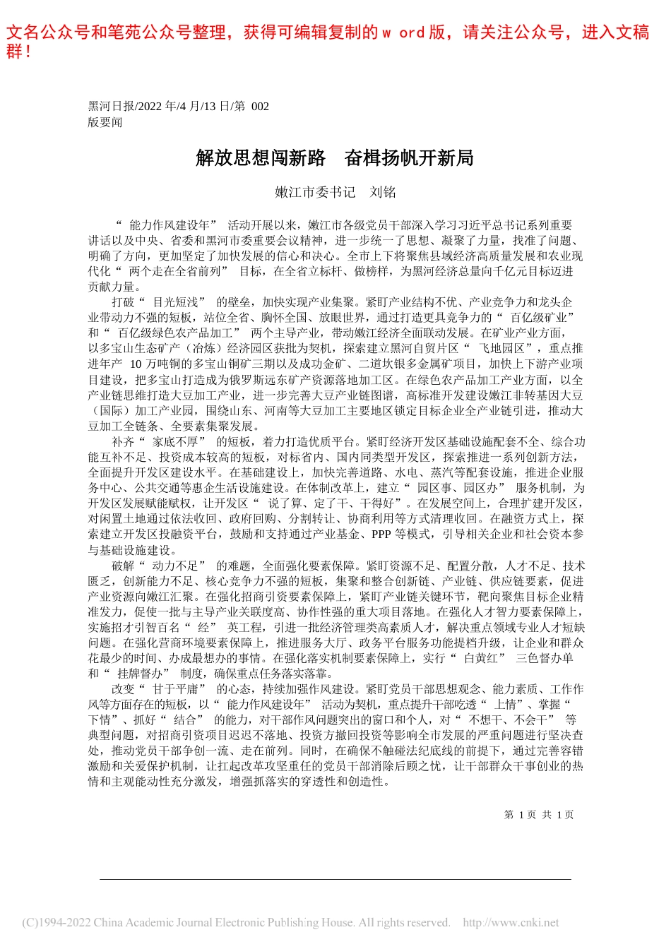 嫩江市委书记刘铭：解放思想闯新路奋楫扬帆开新局_第1页