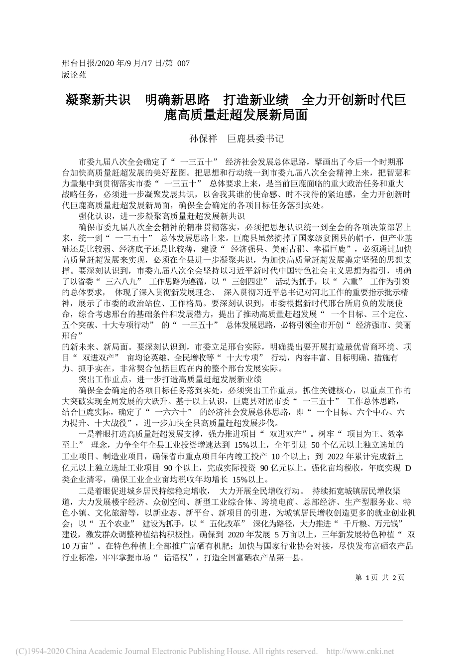 孙保祥巨鹿县委书记：凝聚新共识明确新思路打造新业绩全力开创新时代巨鹿高质量赶超发展新局面_第1页