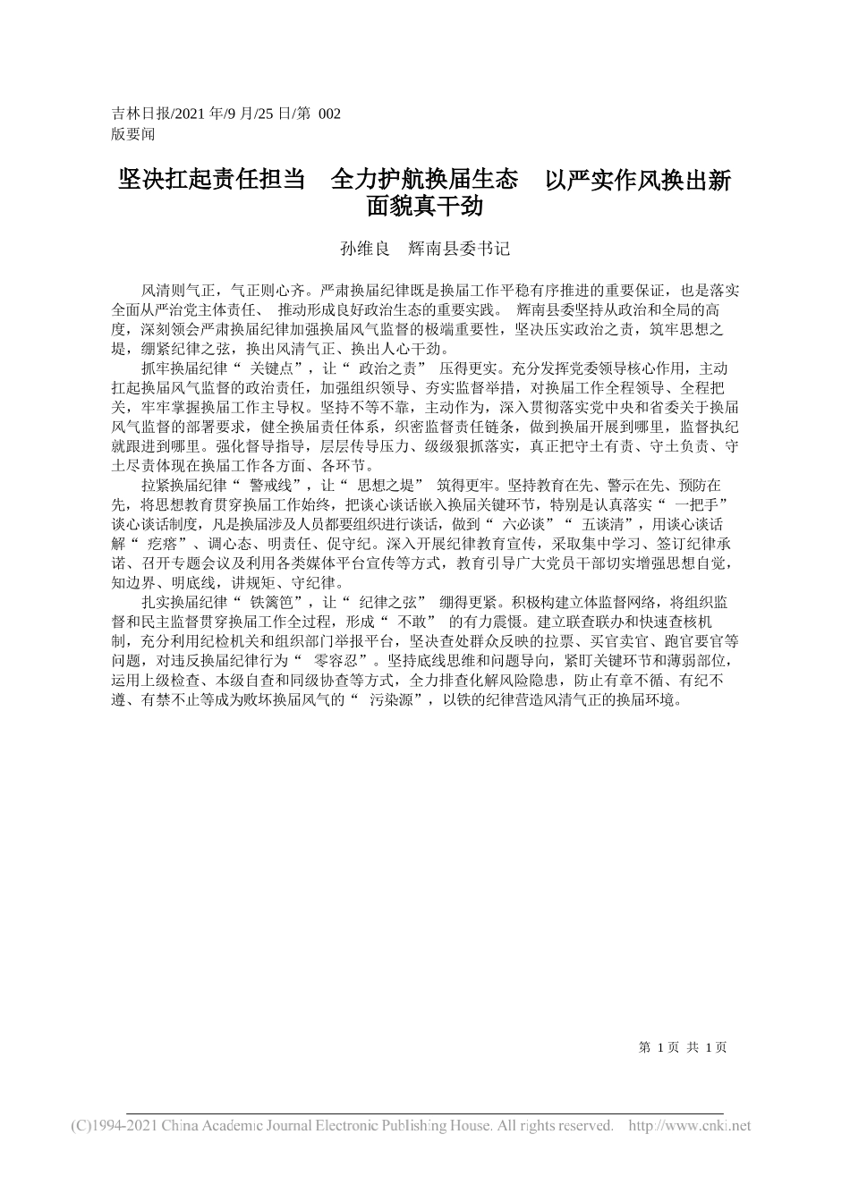 孙维良辉南县委书记：坚决扛起责任担当全力护航换届生态以严实作风换出新面貌真干劲——“笔苑”微信公众号整理_第1页