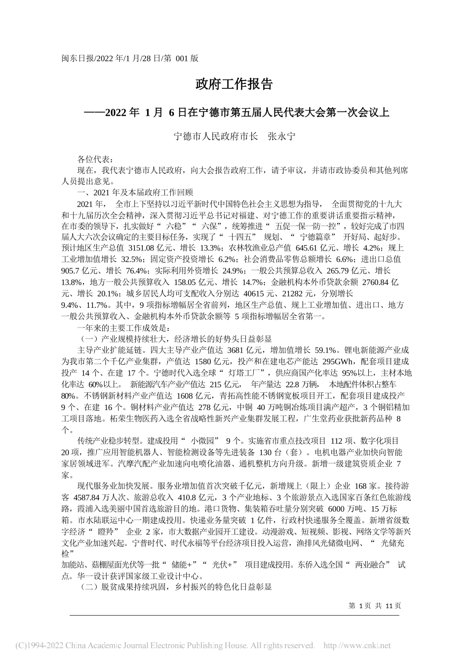 宁德市人民政府市长张永宁：政府工作报告_第1页