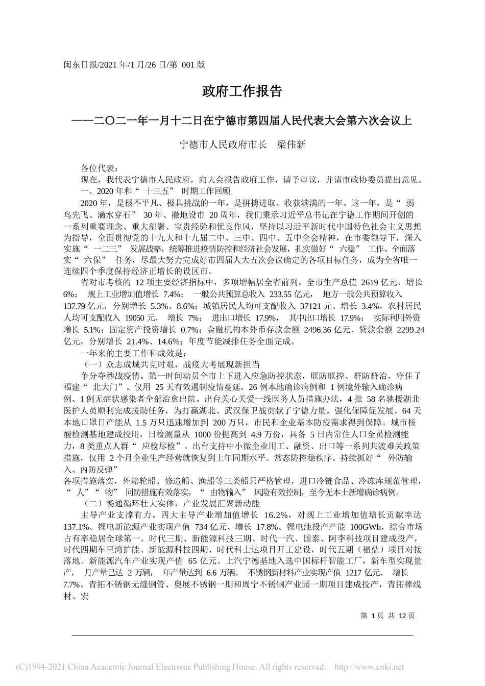 宁德市人民政府市长梁伟新：政府工作报告_第1页