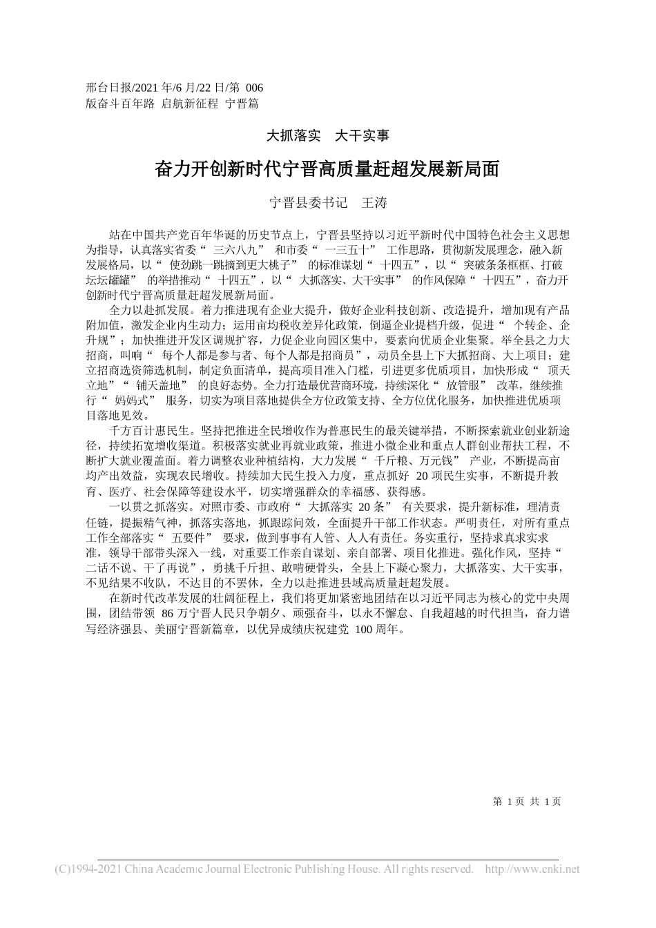 宁晋县委书记王涛：奋力开创新时代宁晋高质量赶超发展新局面_第1页