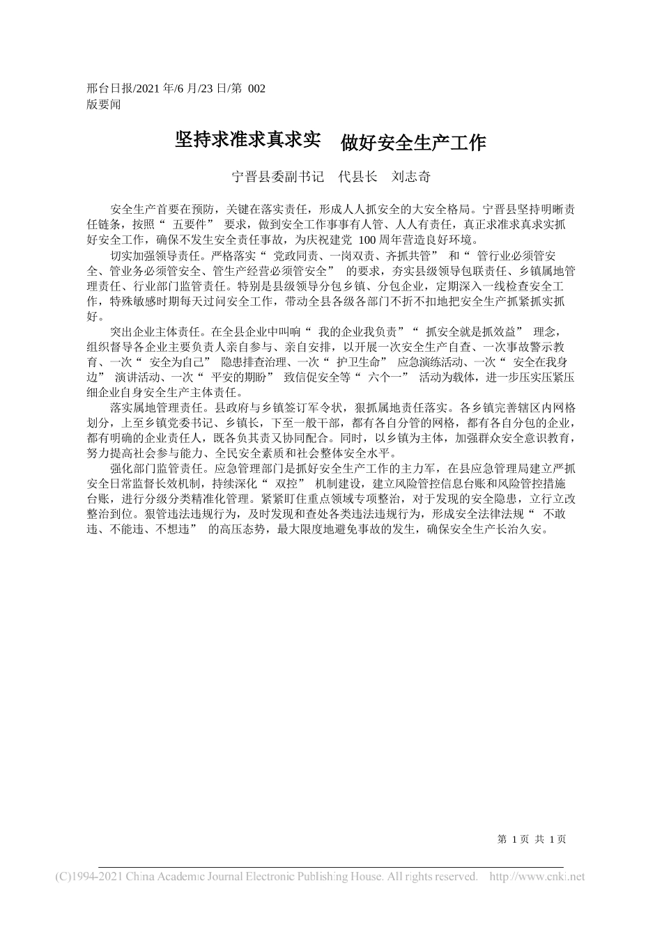 宁晋县委副书记代县长刘志奇：坚持求准求真求实做好安全生产工作_第1页