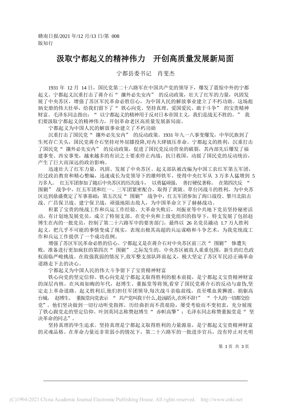 宁都县委书记肖斐杰：汲取宁都起义的精神伟力开创高质量发展新局面_第1页