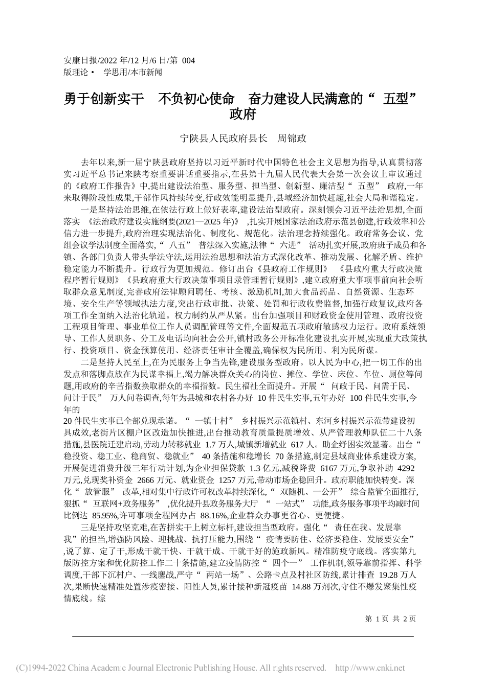 宁陕县人民政府县长周锦政：勇于创新实干不负初心使命奋力建设人民满意的五型政府_第1页