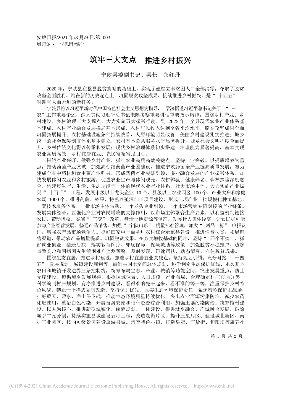 宁陕县委副书记、县长郑红丹：筑牢三大支点推进乡村振兴_第1页