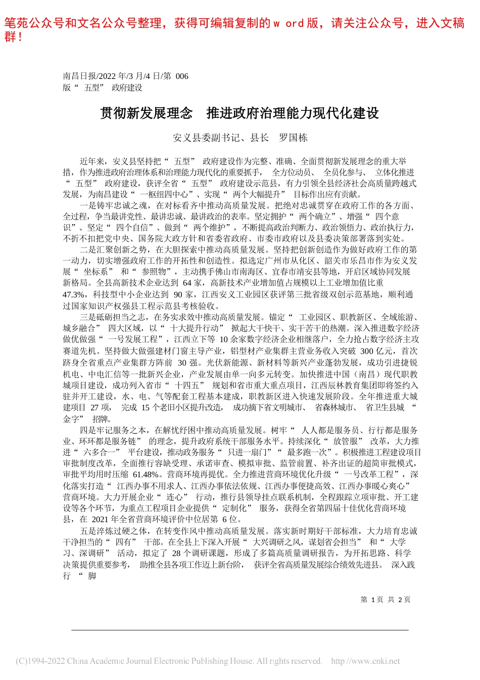 安义县委副书记、县长罗国栋：贯彻新发展理念推进政府治理能力现代化建设_第1页