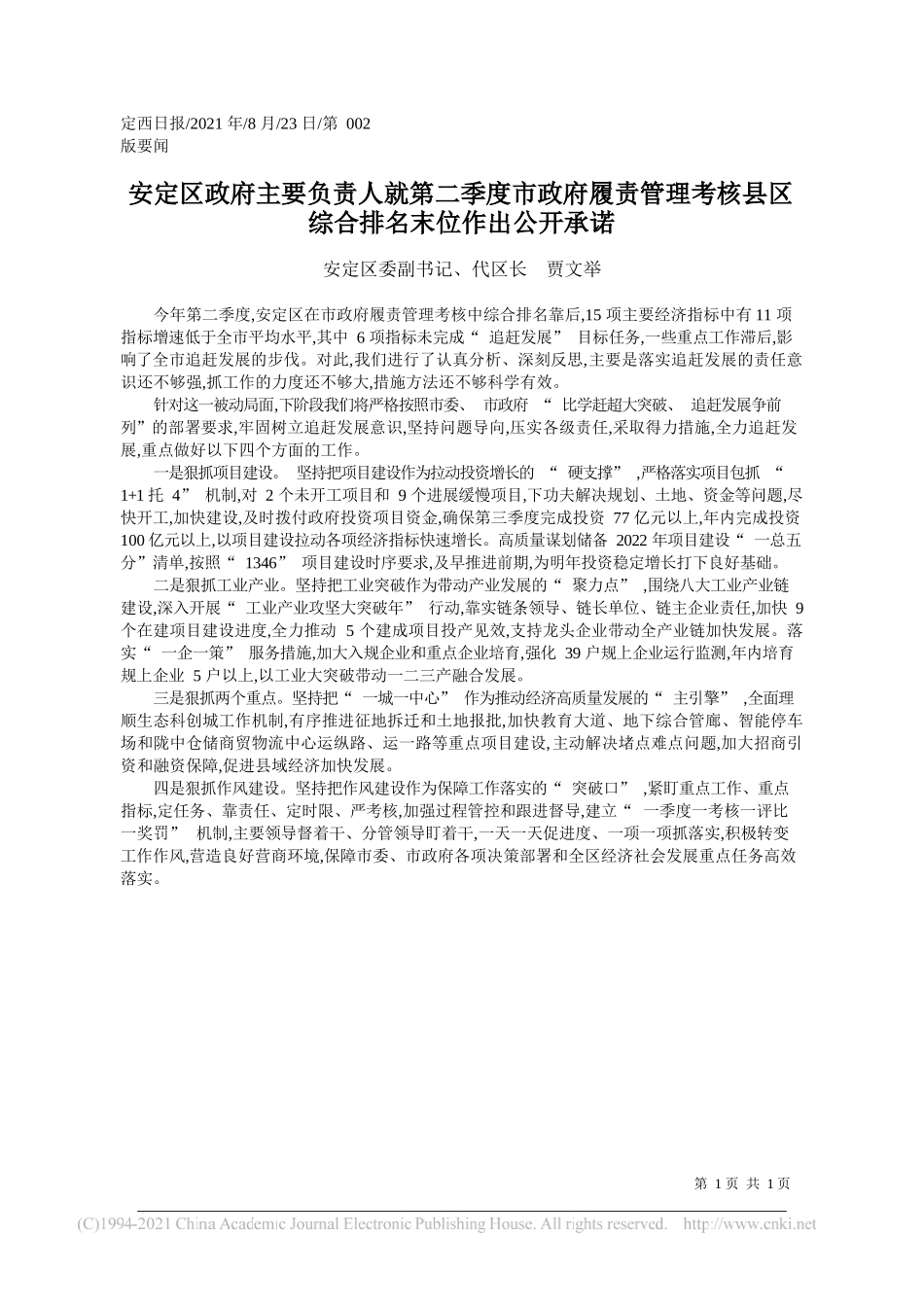 安定区委副书记、代区长贾文举：安定区政府主要负责人就第二季度市政府履责管理考核县区综合排名末位作出公开承诺_第1页