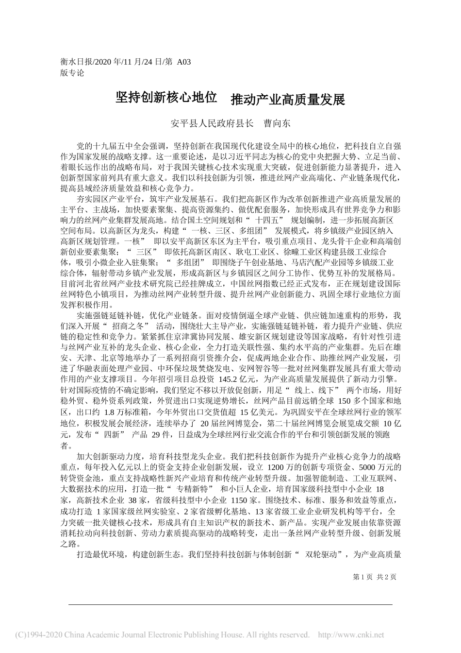 安平县人民政府县长曹向东：坚持创新核心地位推动产业高质量发展_第1页