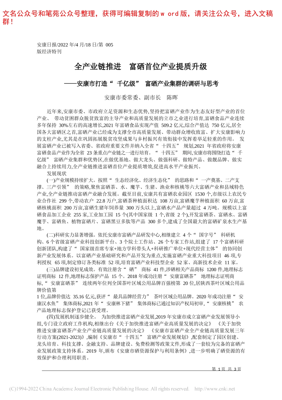 安康市委常委、副市长陈晖：全产业链推进富硒首位产业提质升级_第1页