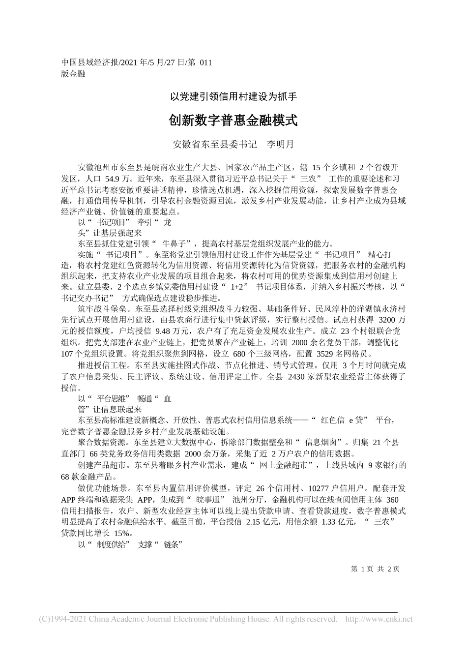 安徽省东至县委书记李明月：创新数字普惠金融模式_第1页