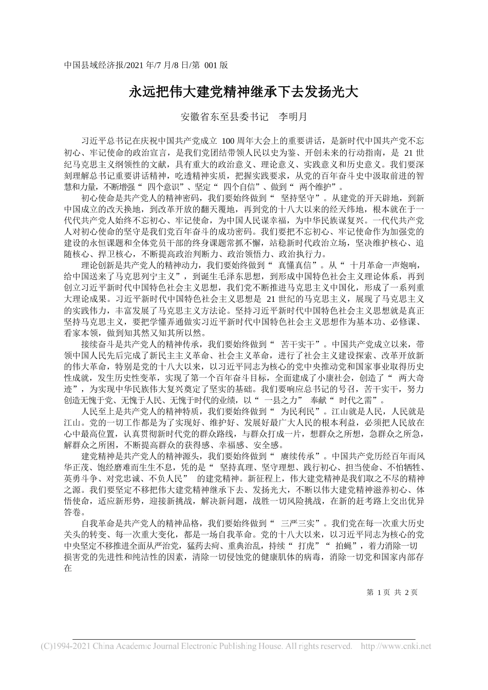 安徽省东至县委书记李明月：永远把伟大建党精神继承下去发扬光大_第1页