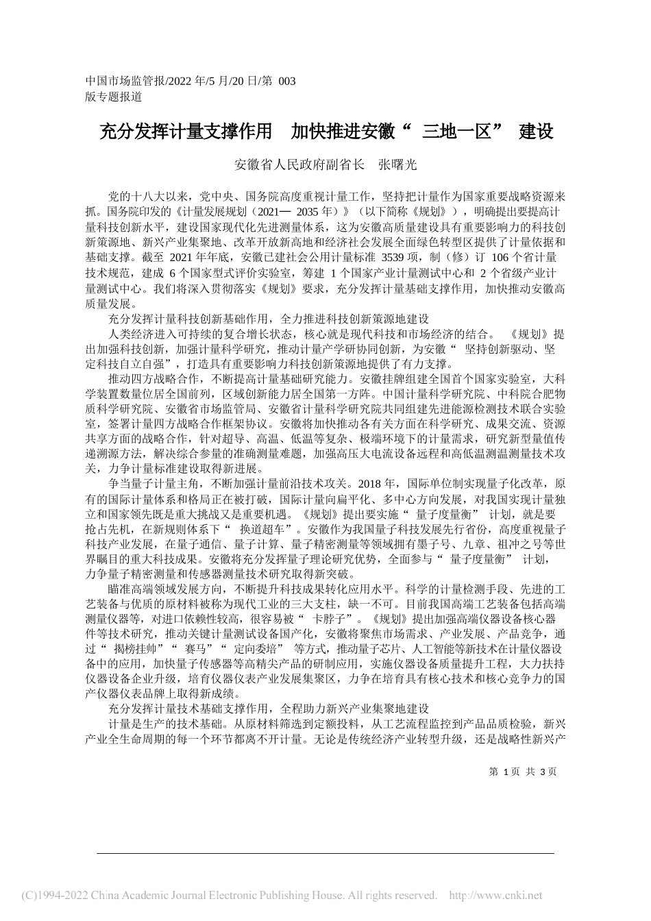 安徽省人民政府副省长张曙光：充分发挥计量支撑作用加快推进安徽三地一区建设_第1页