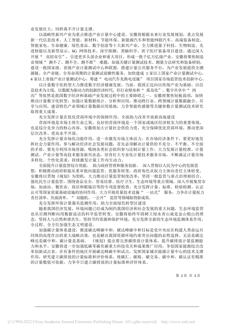 安徽省人民政府副省长张曙光：充分发挥计量支撑作用加快推进安徽三地一区建设_第2页