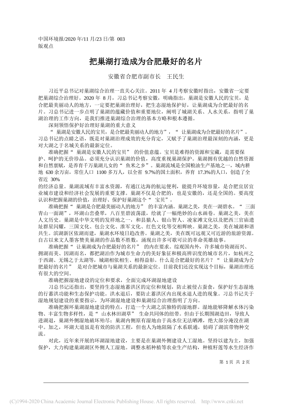 安徽省合肥市副市长王民生：把巢湖打造成为合肥最好的名片_第1页