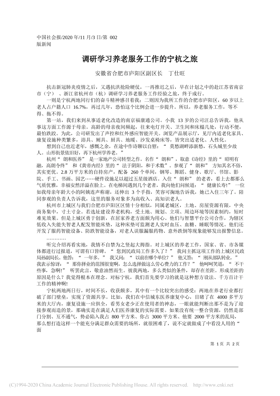 安徽省合肥市庐阳区副区长丁仕旺：调研学习养老服务工作的宁杭之旅_第1页