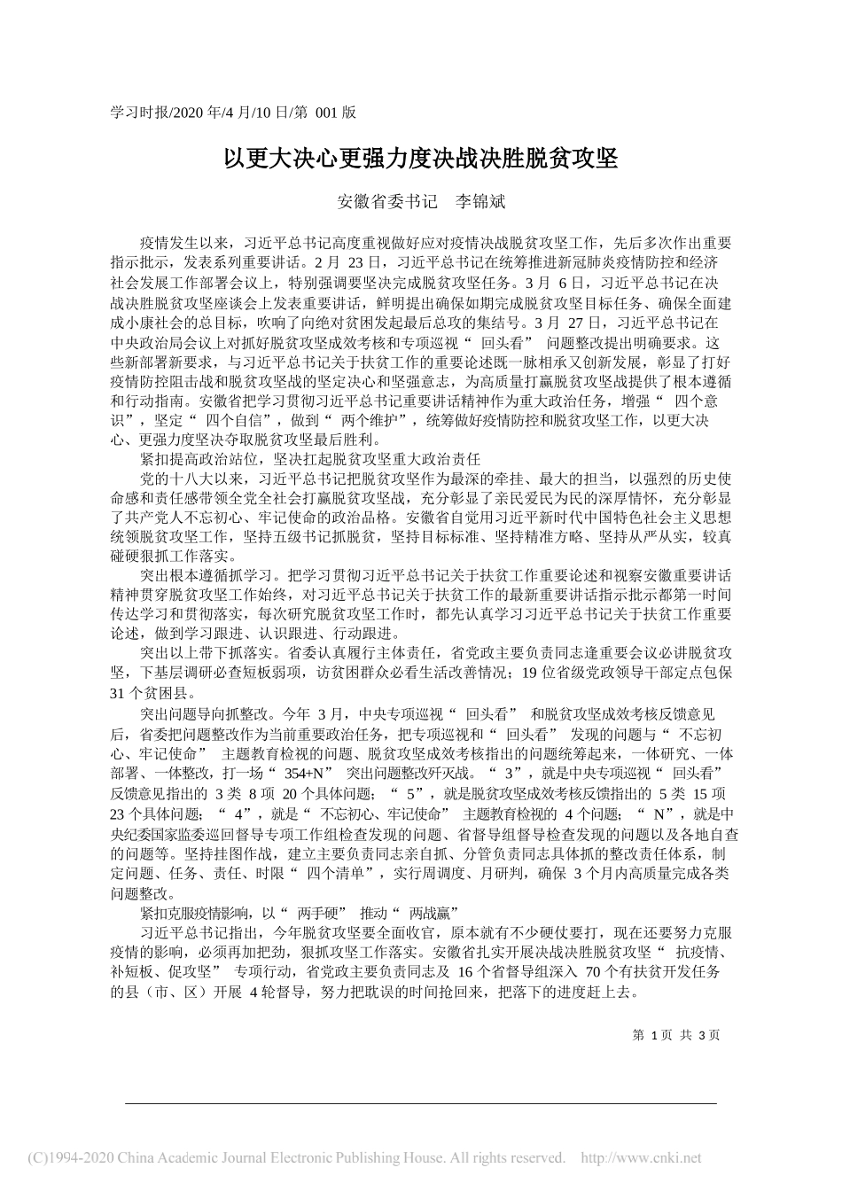 安徽省委书记李锦斌：以更大决心更强力度决战决胜脱贫攻坚_第1页