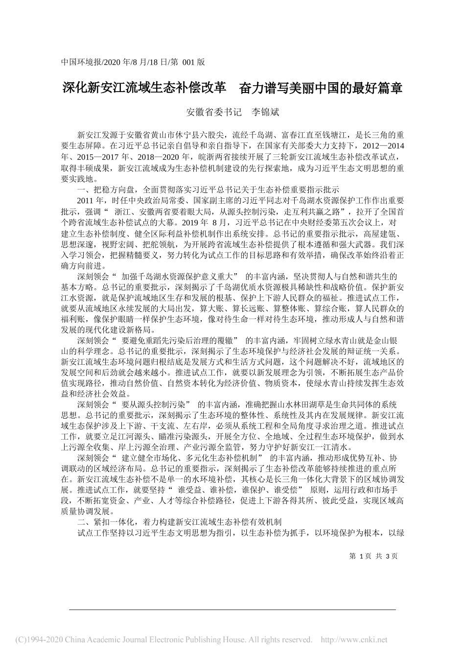 安徽省委书记李锦斌：深化新安江流域生态补偿改革奋力谱写美丽中国的最好篇章_第1页