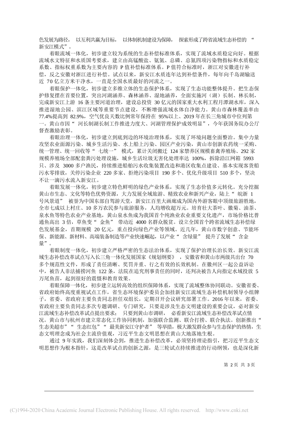 安徽省委书记李锦斌：深化新安江流域生态补偿改革奋力谱写美丽中国的最好篇章_第2页