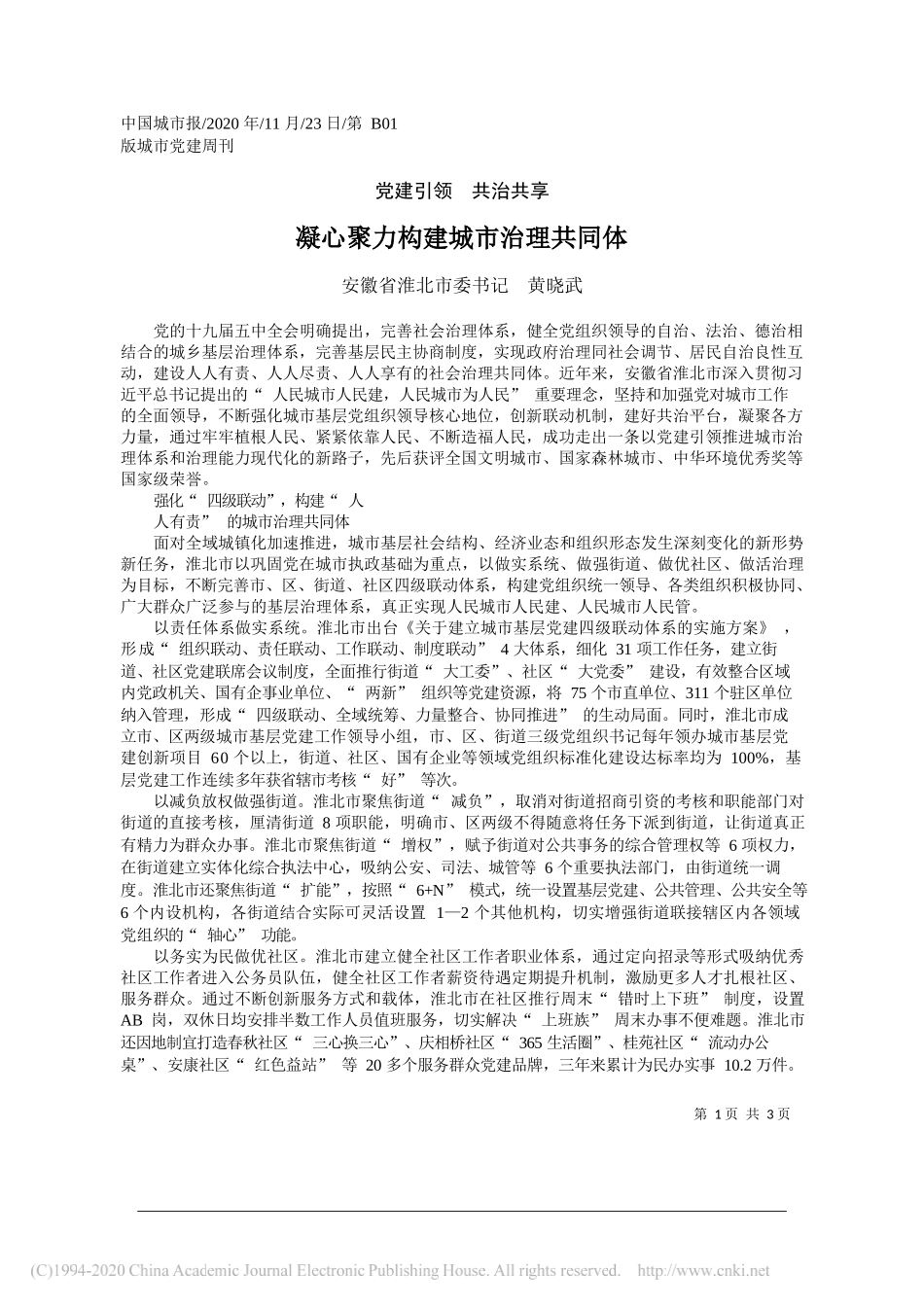 安徽省淮北市委书记黄晓武：凝心聚力构建城市治理共同体_第1页