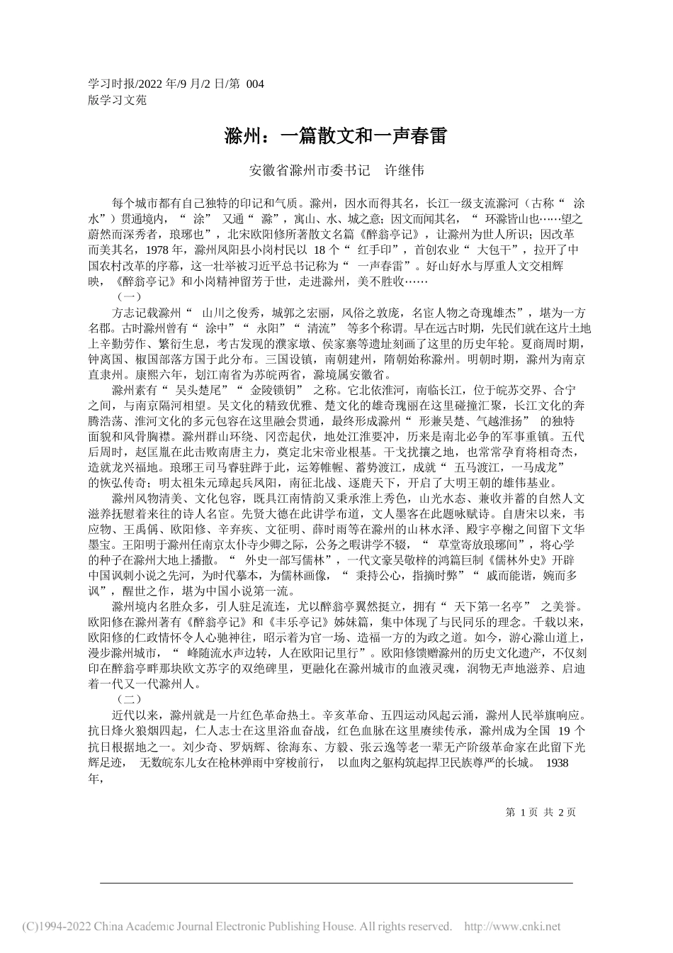 安徽省滁州市委书记许继伟：滁州：一篇散文和一声春雷_第1页