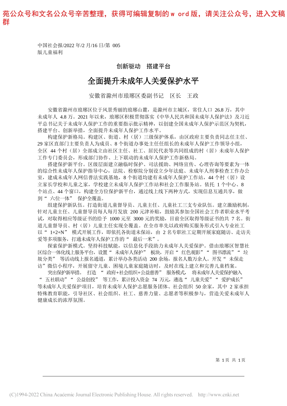 安徽省滁州市琅琊区委副书记区长王政：全面提升未成年人关爱保护水平_第1页