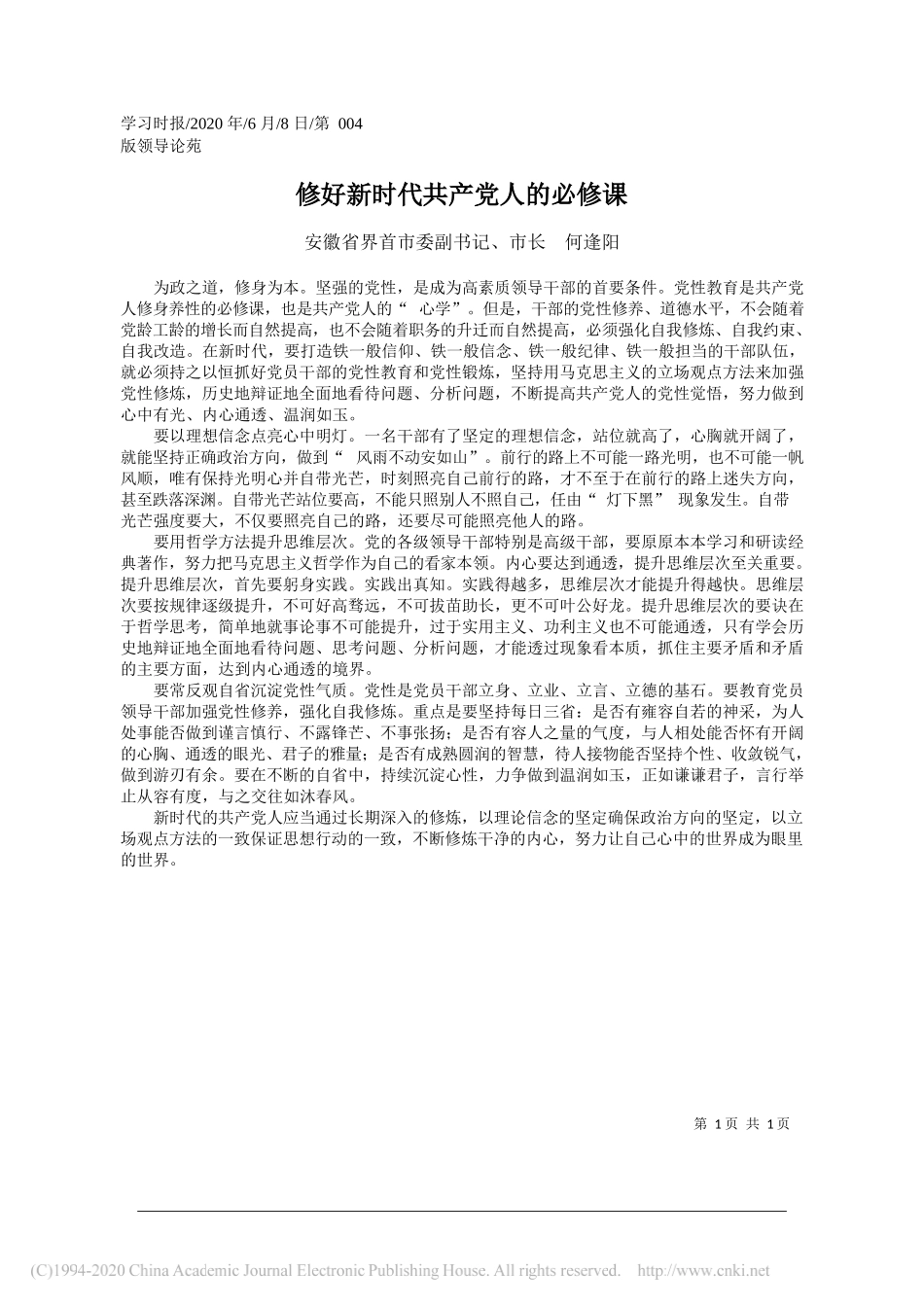 安徽省界首市委副书记、市长何逢阳：修好新时代共产党人的必修课_第1页