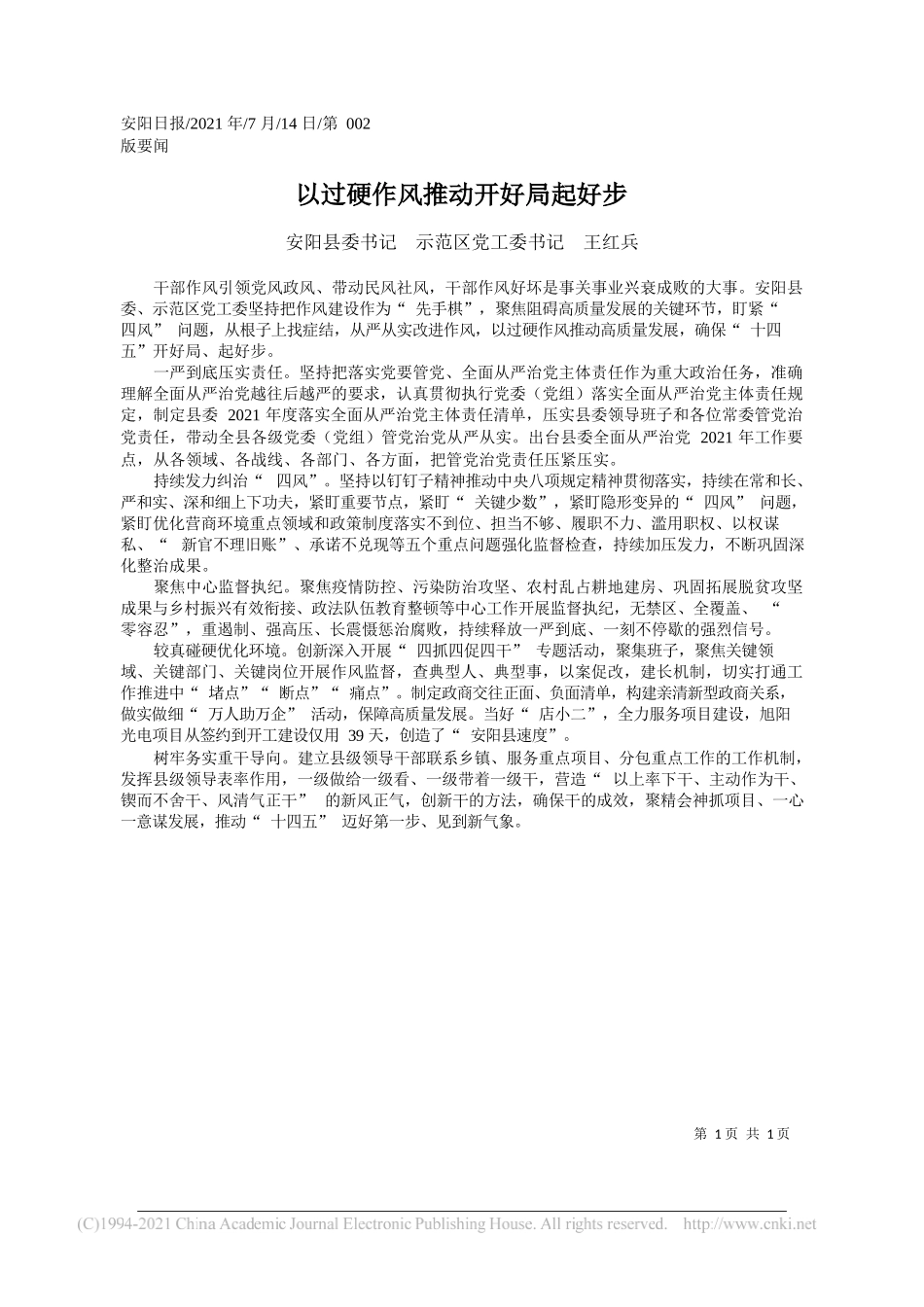 安阳县委书记示范区党工委书记王红兵：以过硬作风推动开好局起好步_第1页