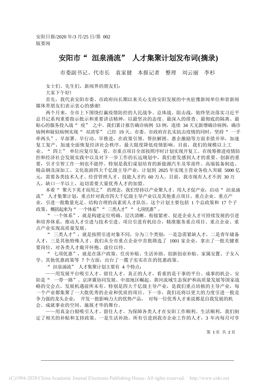 安阳市代市长袁家健：安阳市_洹泉涌流_人才集聚计划发布词_第1页