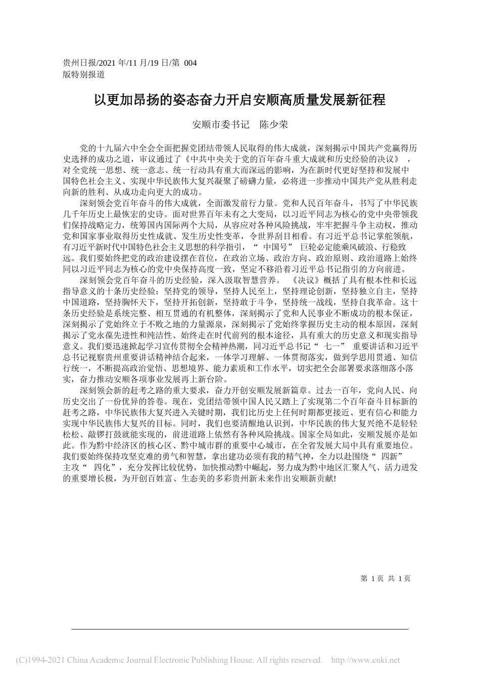 安顺市委书记陈少荣：以更加昂扬的姿态奋力开启安顺高质量发展新征程_第1页