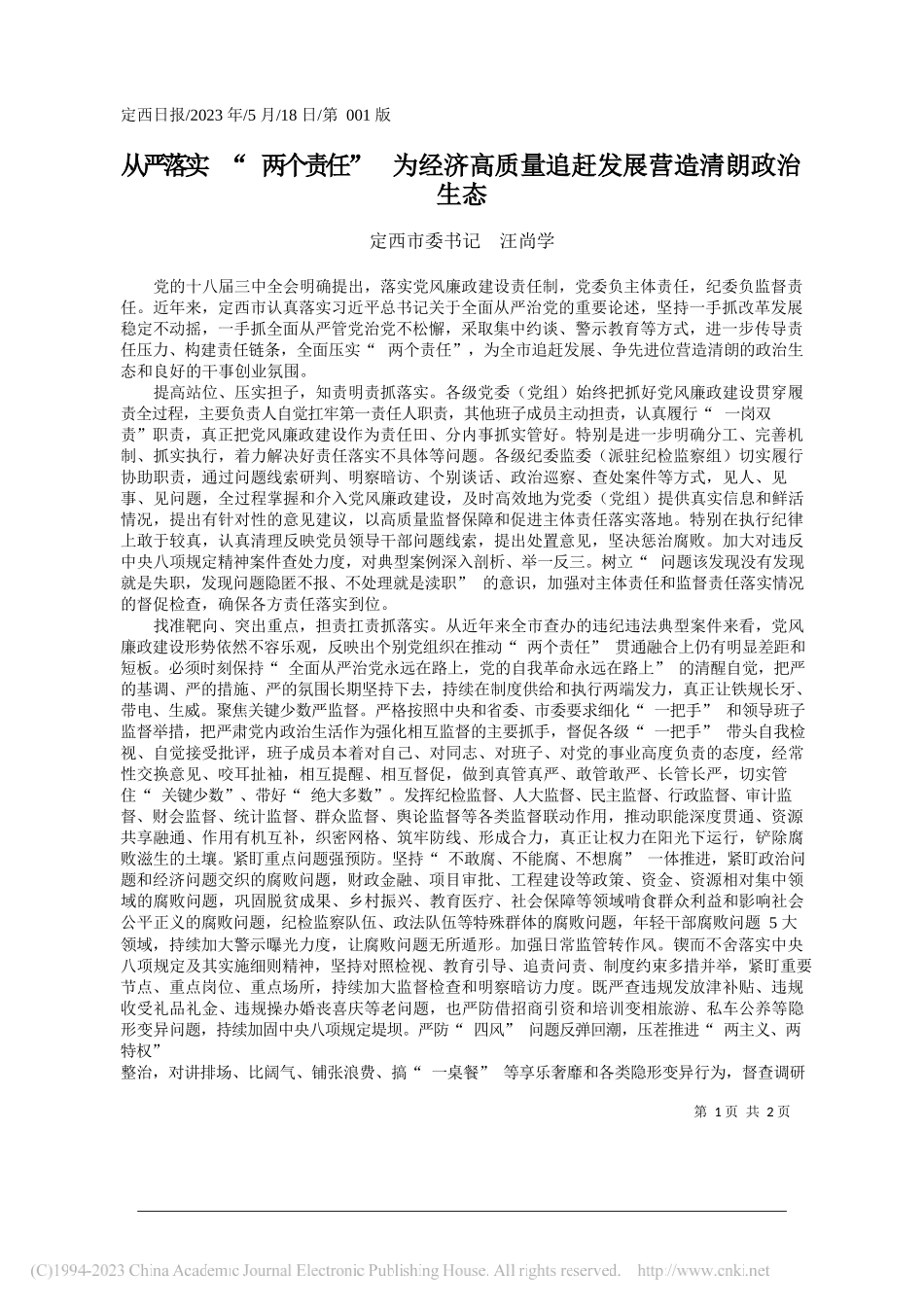 定西市委书记汪尚学：从严落实两个责任为经济高质量追赶发展营造清朗政治生态_第1页