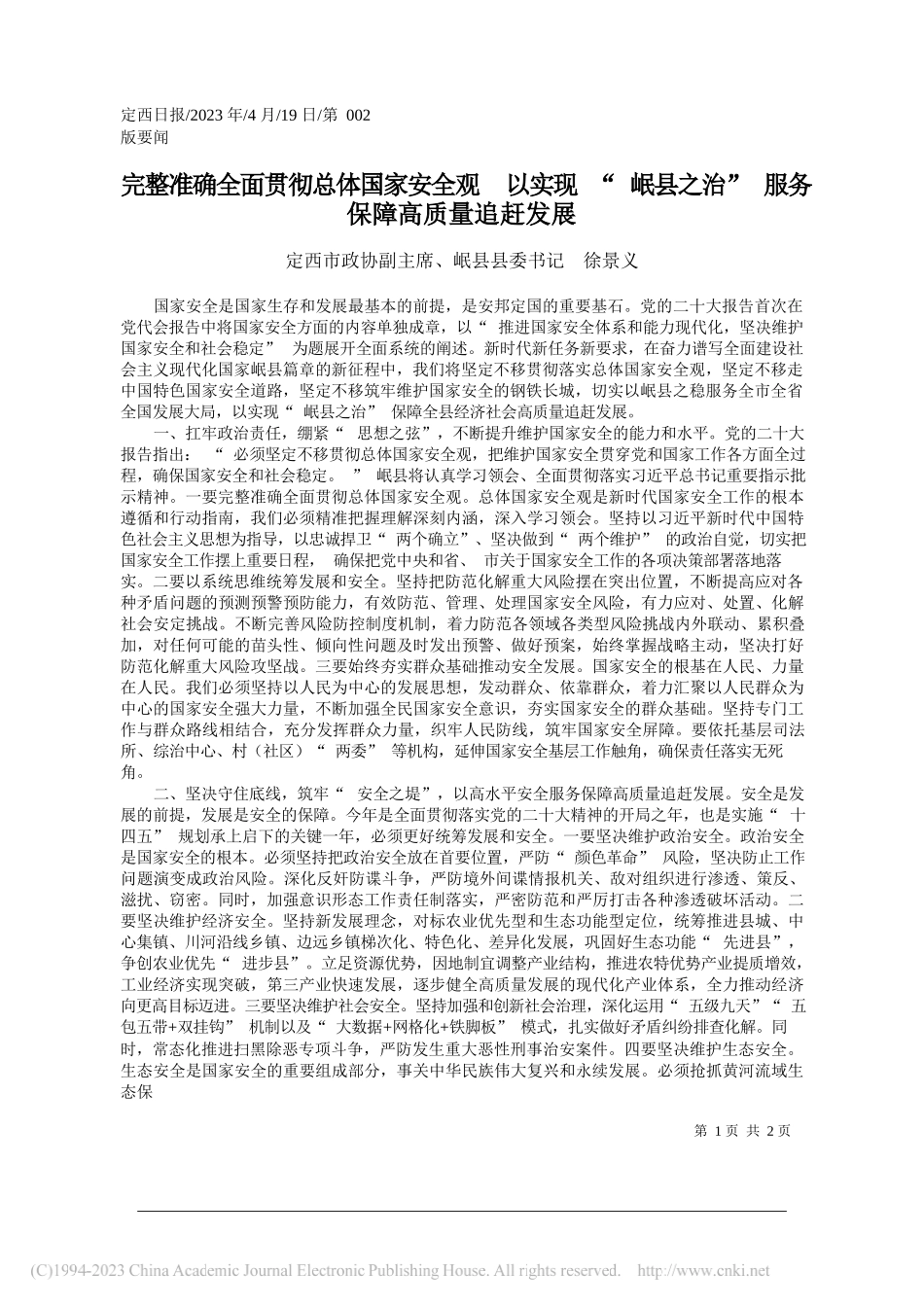 定西市政协副主席、岷县县委书记徐景义：完整准确全面贯彻总体国家安全观以实现岷县之治服务保障高质量追赶发展_第1页