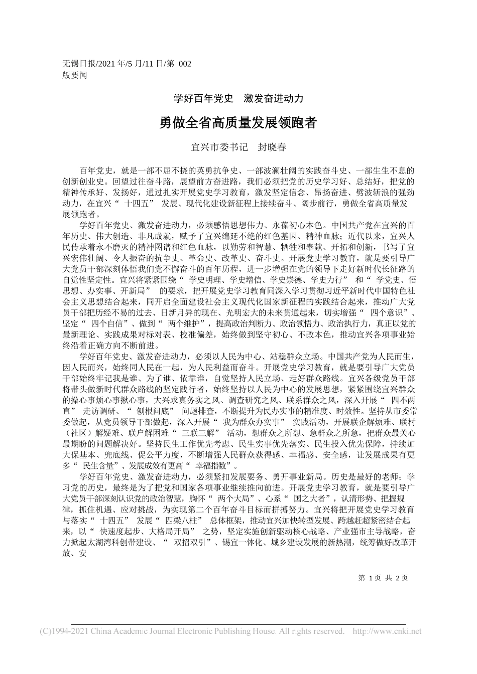 宜兴市委书记封晓春：勇做全省高质量发展领跑者_第1页