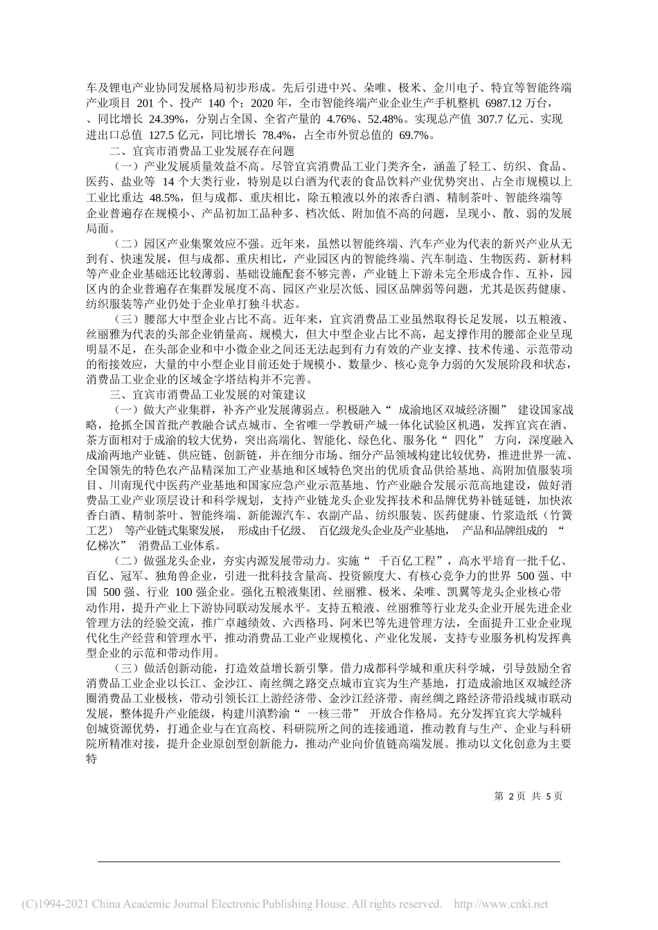 宜宾市人民政府副市长、四川省第2期市厅级领导干部任职培训班学员张健：宜宾打造世界消费品工业重镇加快建设成渝地区经济副中心_第2页