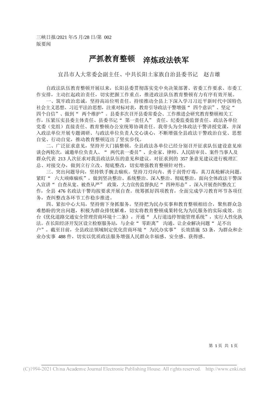 宜昌市人大常委会副主任、中共长阳土家族自治县委书记赵吉雄：严抓教育整顿淬炼政法铁军_第1页