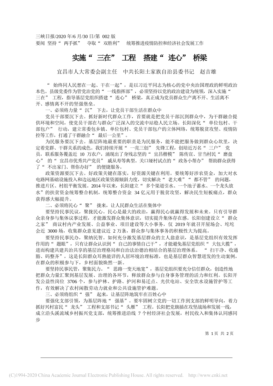 宜昌市人大常委会副主任中共长阳土家族自治县委书记赵吉雄：实施三在工程搭建连心桥梁_第1页