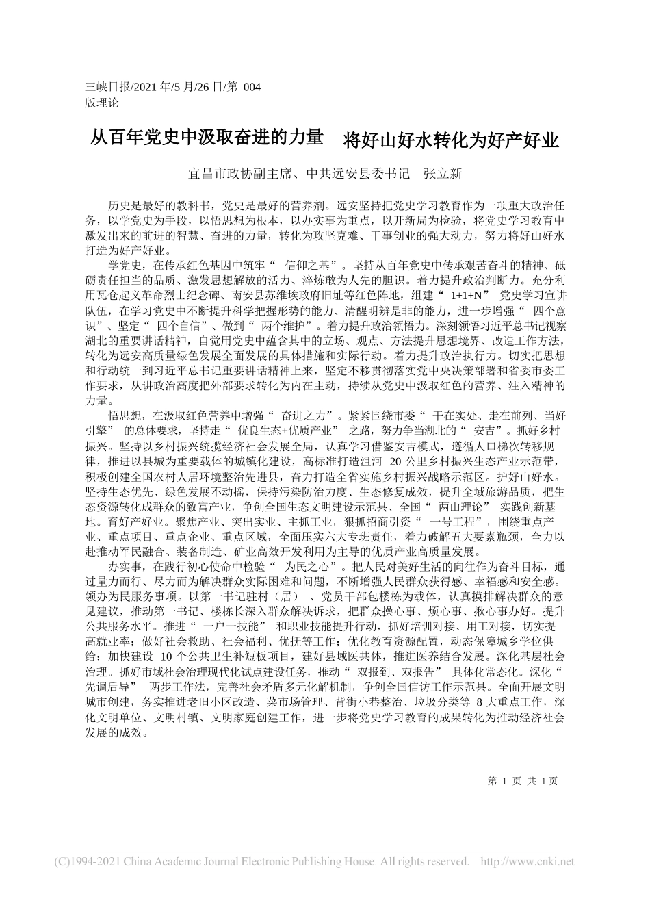 宜昌市政协副主席、中共远安县委书记张立新：从百年党史中汲取奋进的力量将好山好水转化为好产好业_第1页