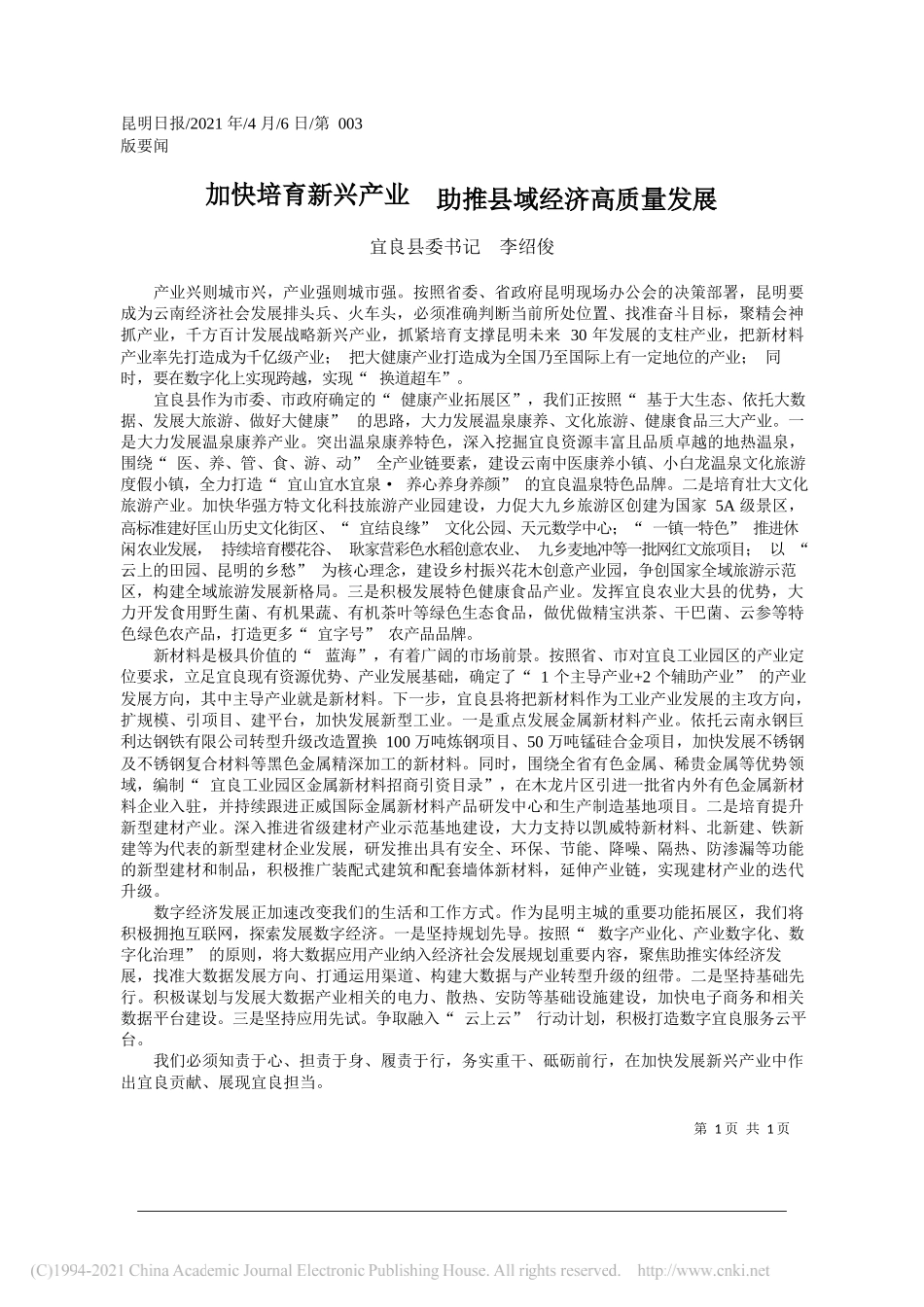 宜良县委书记李绍俊：加快培育新兴产业助推县域经济高质量发展_第1页