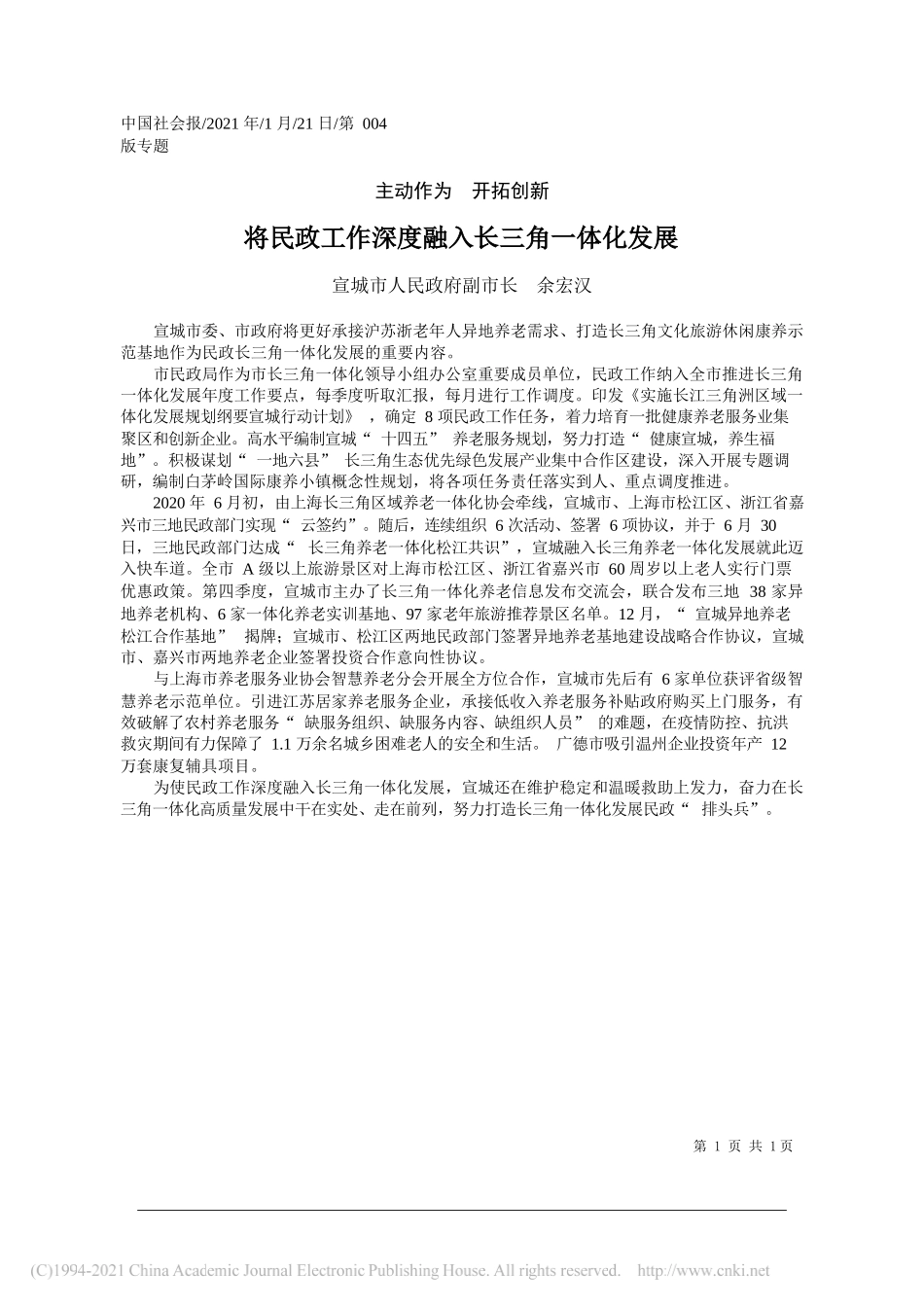 宣城市人民政府副市长余宏汉：将民政工作深度融入长三角一体化发展_第1页