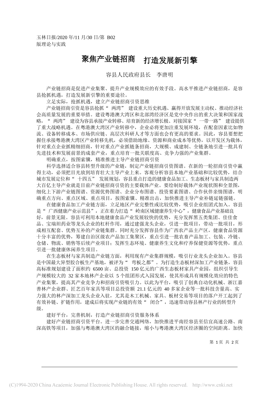 容县人民政府县长李唐明：聚焦产业链招商打造发展新引擎_第1页