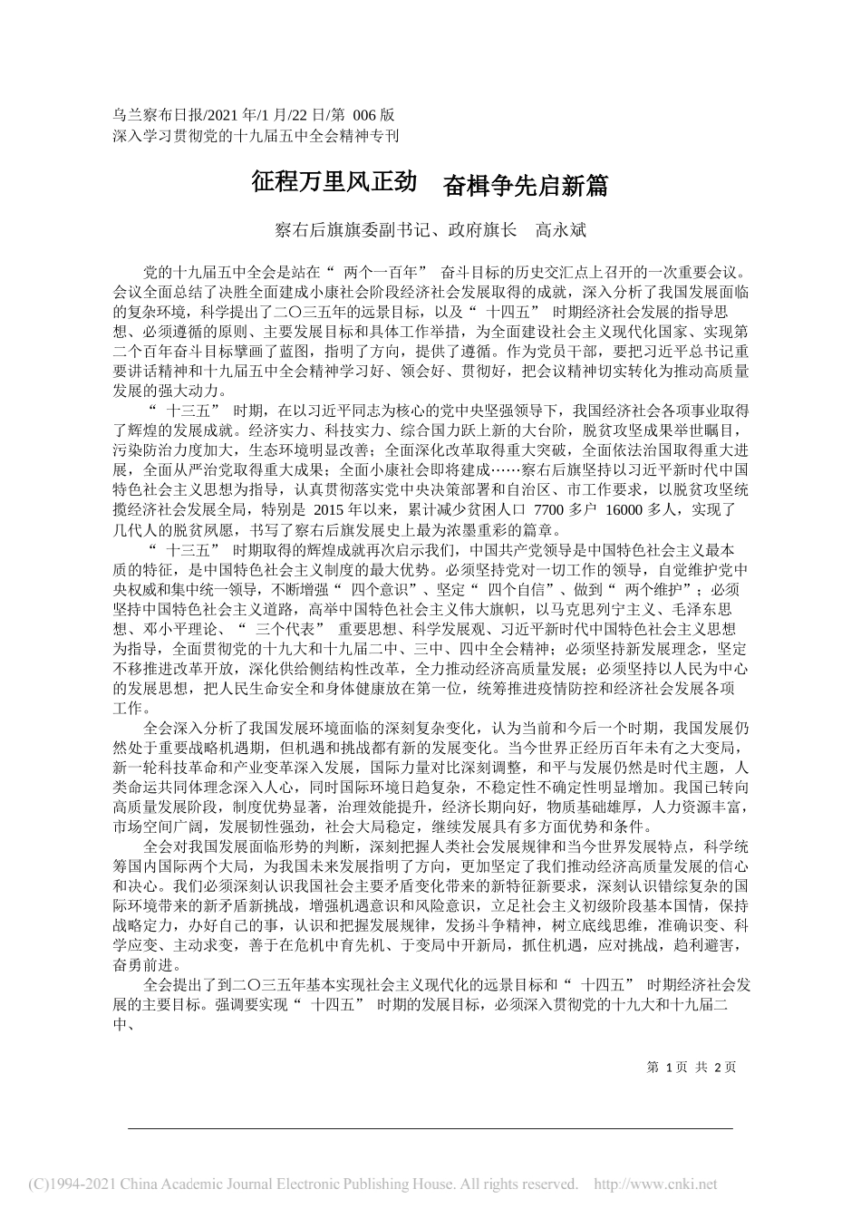 察右后旗旗委副书记、政府旗长高永斌：征程万里风正劲奋楫争先启新篇_第1页