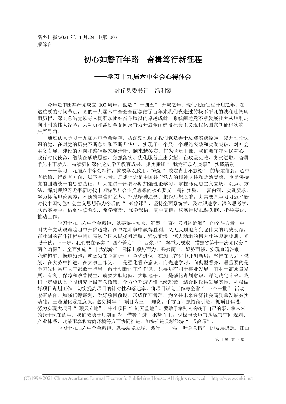 封丘县委书记冯利霞：初心如磐百年路奋楫笃行新征程_第1页