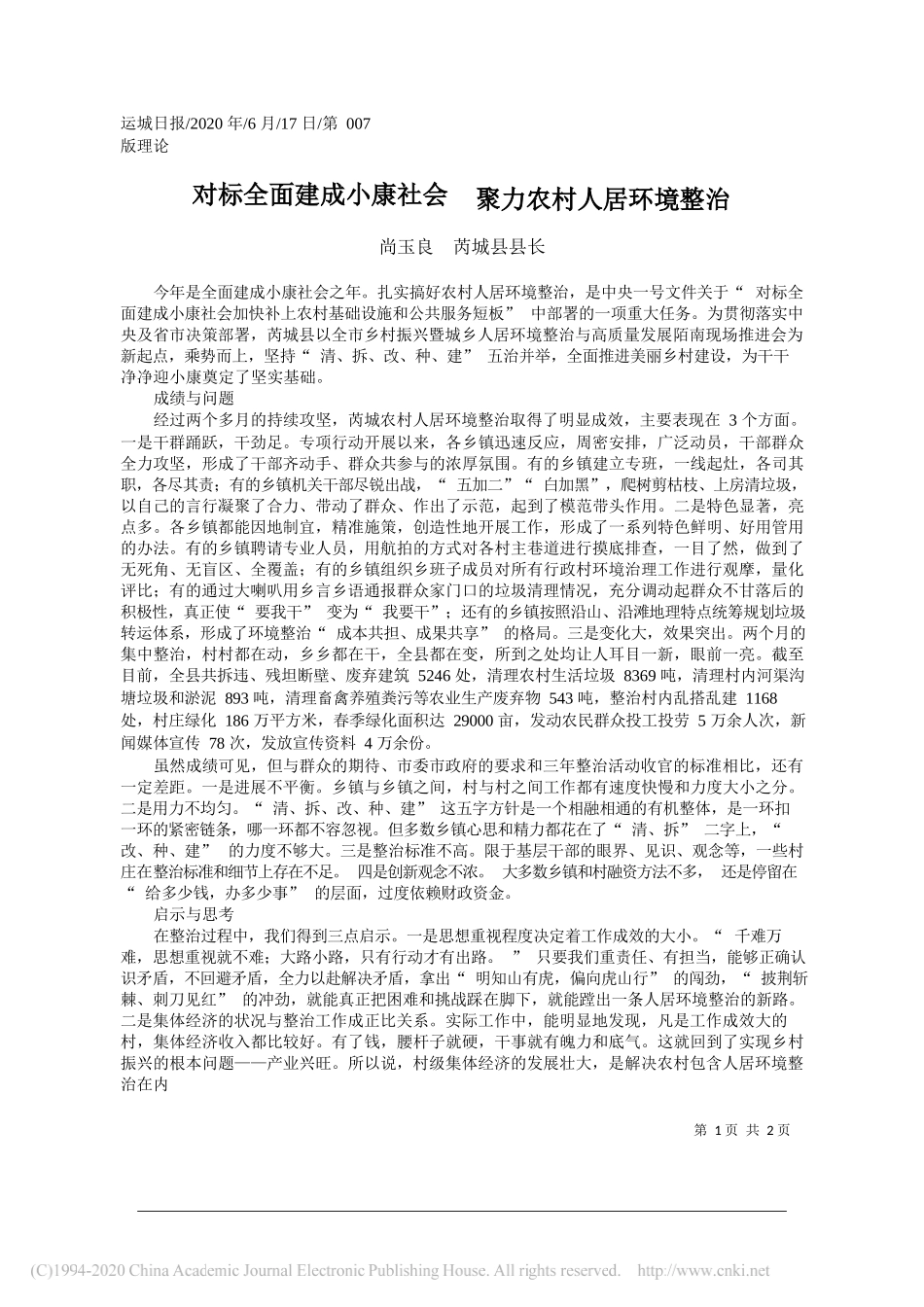 尚玉良芮城县县长：对标全面建成小康社会聚力农村人居环境整治_第1页