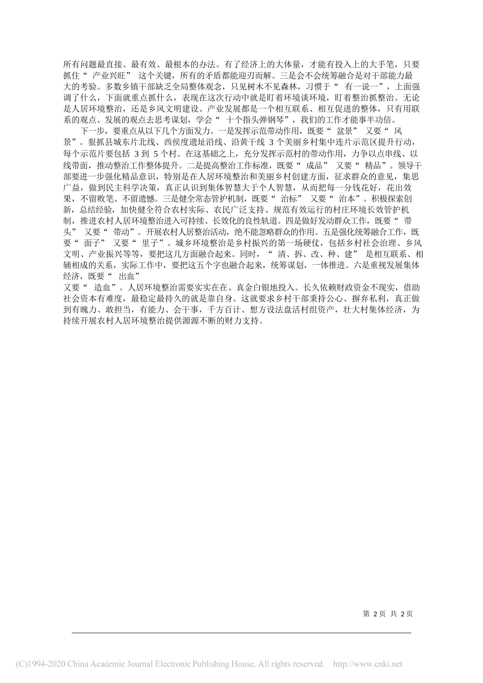 尚玉良芮城县县长：对标全面建成小康社会聚力农村人居环境整治_第2页