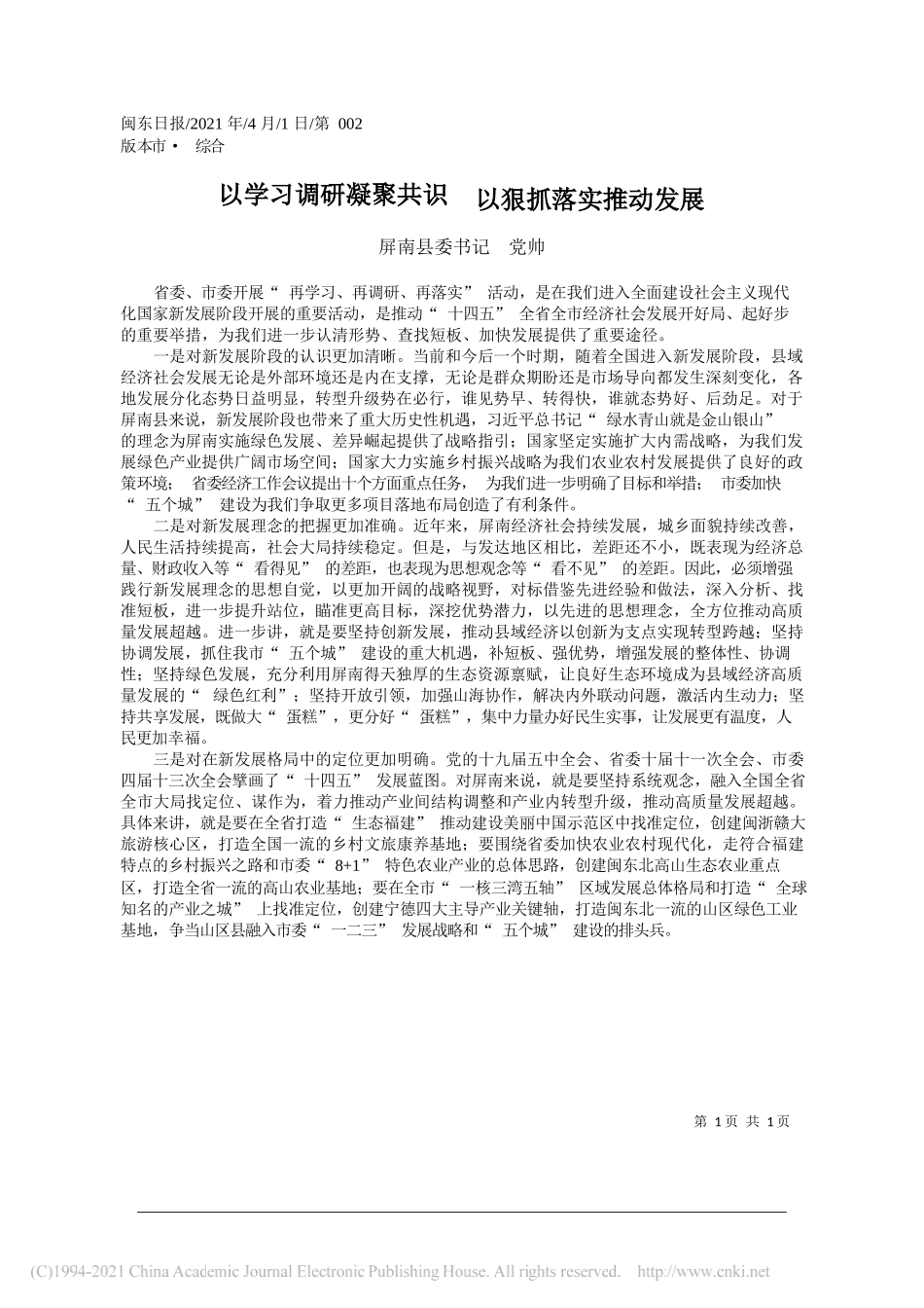 屏南县委书记党帅：以学习调研凝聚共识以狠抓落实推动发展_第1页