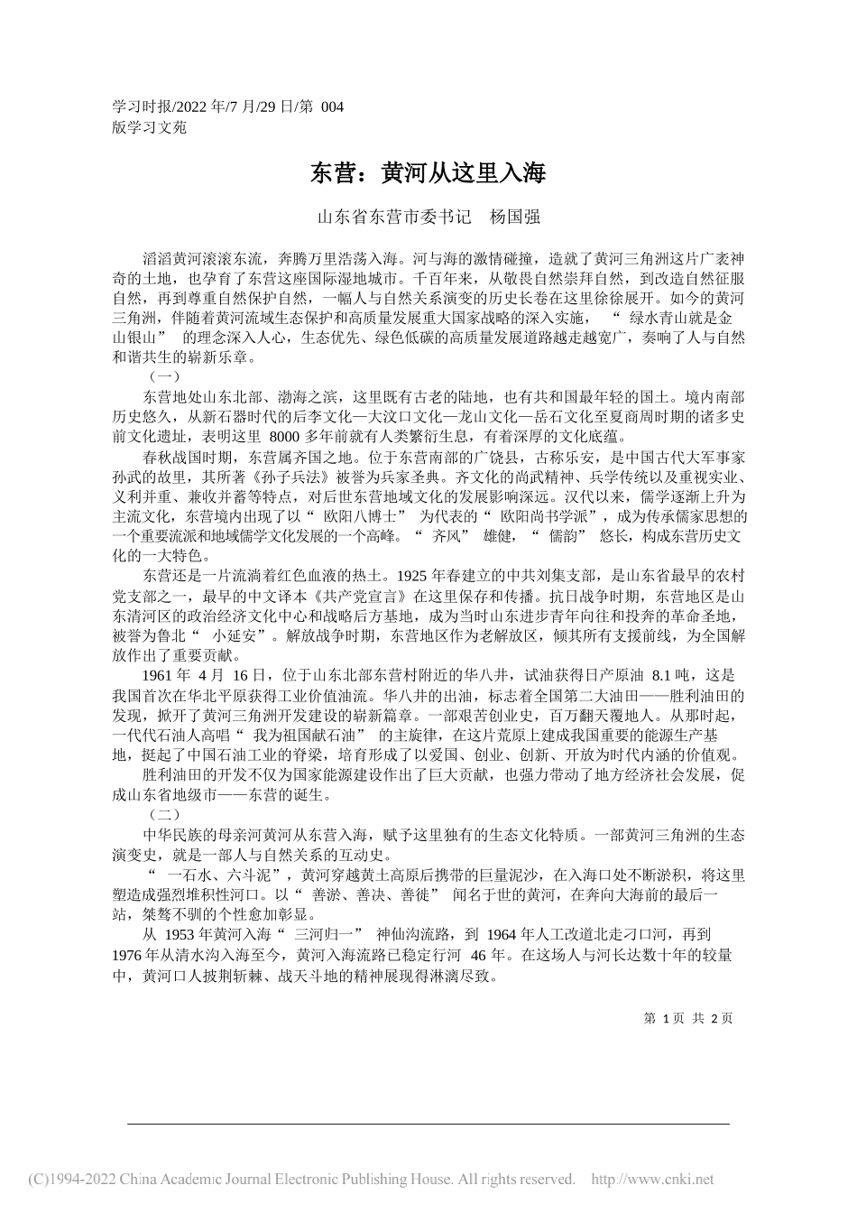 山东省东营市委书记杨国强：东营：黄河从这里入海_第1页