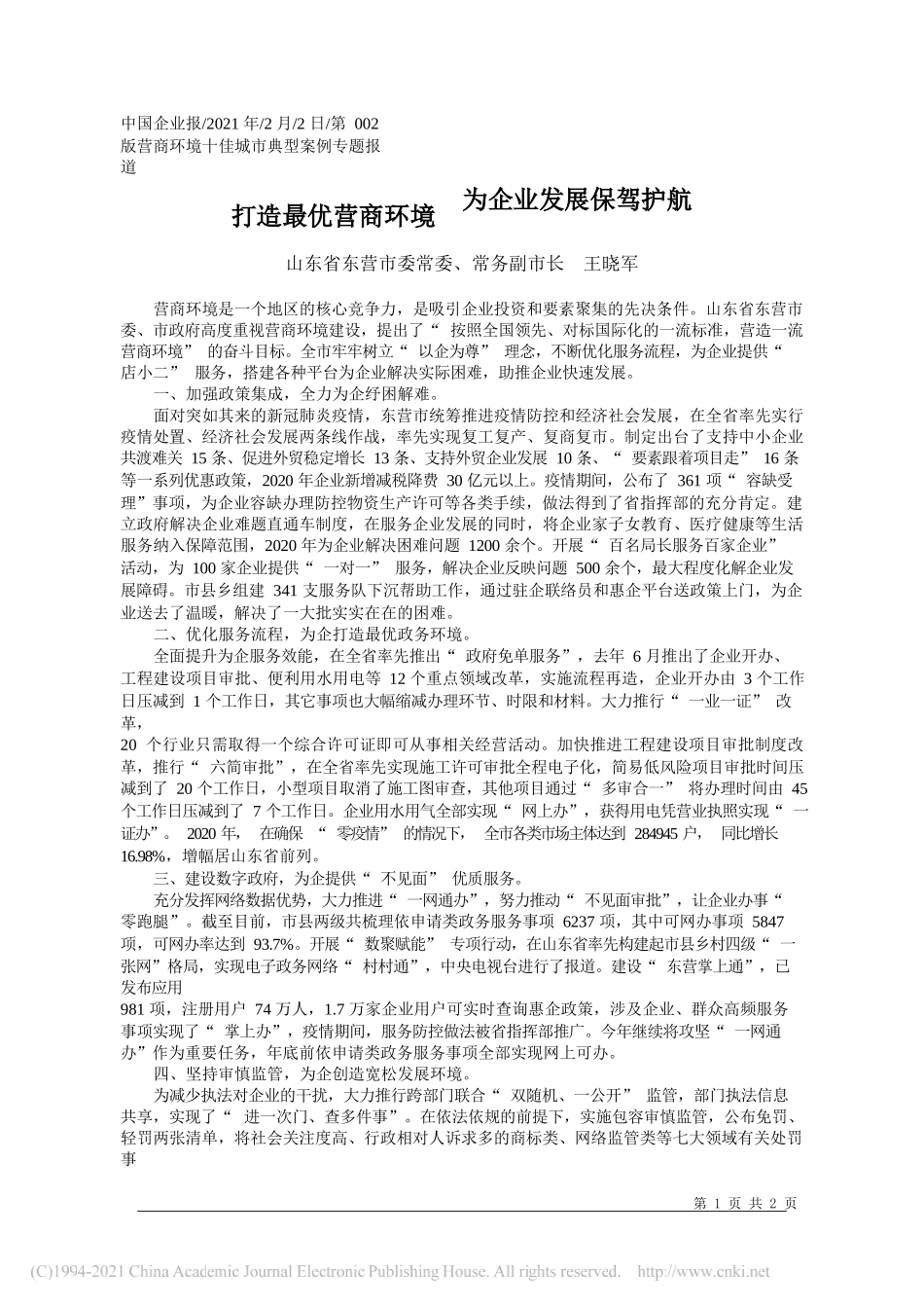 山东省东营市委常委、常务副市长王晓军：打造最优营商环境为企业发展保驾护航_第1页