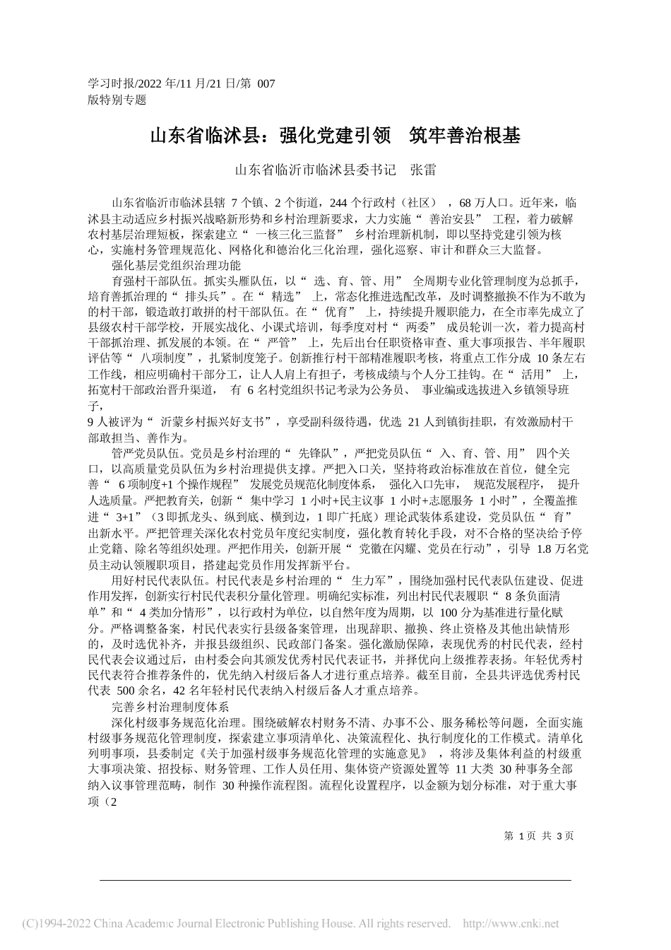 山东省临沂市临沭县委书记张雷：山东省临沭县：强化党建引领筑牢善治根基_第1页