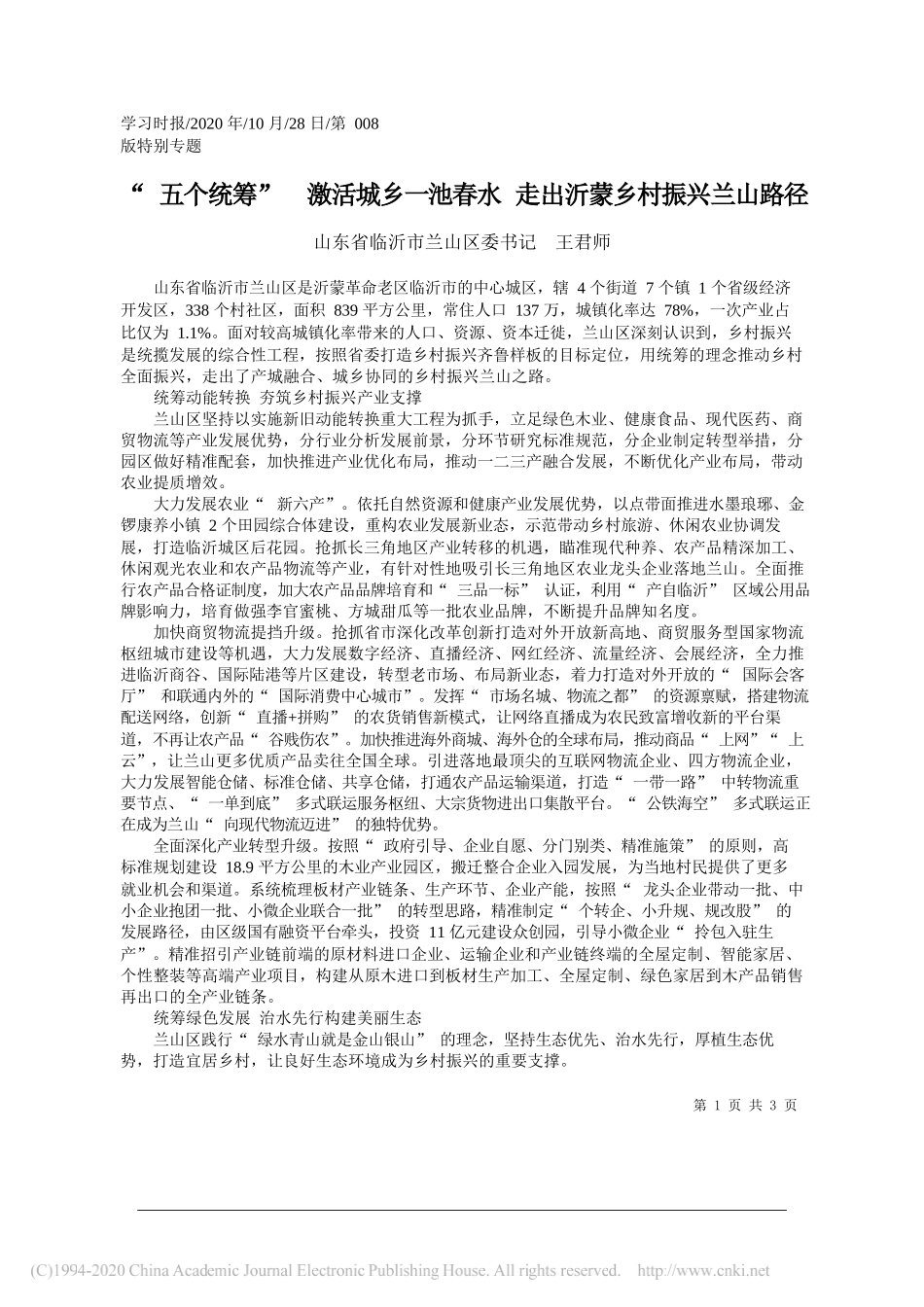 山东省临沂市兰山区委书记王君师：五个统筹激活城乡一池春水走出沂蒙乡村振兴兰山路径_第1页